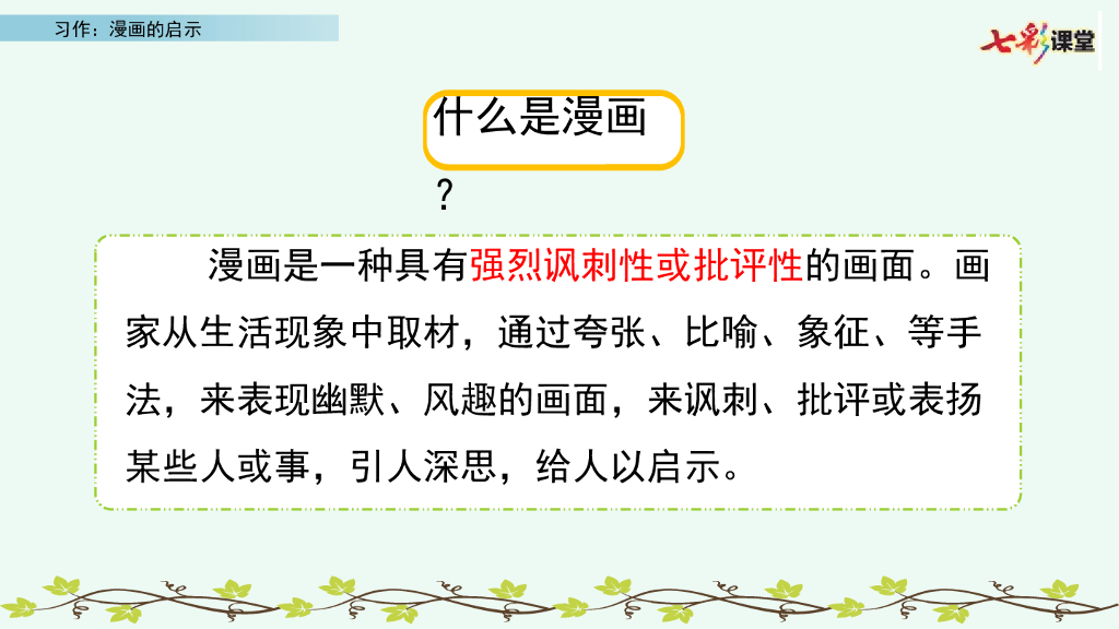 部编版五年级语文下册习作：漫画的启示_第6页