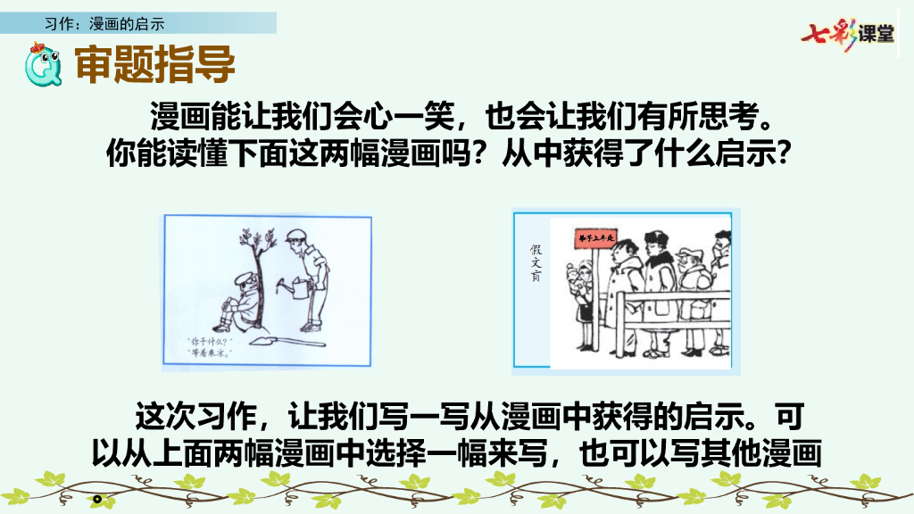 部编版五年级语文下册习作：漫画的启示_第9页