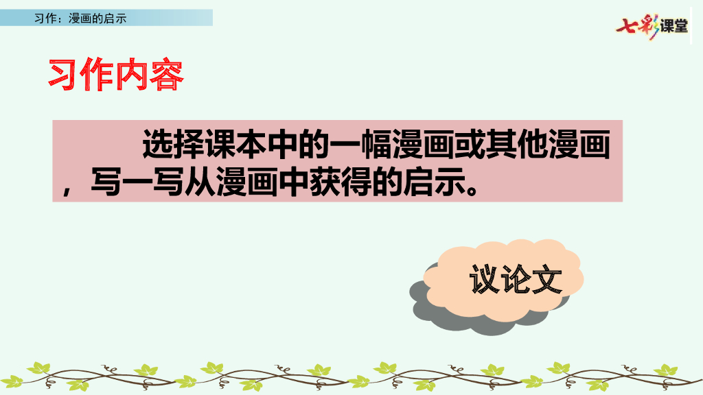 部编版五年级语文下册习作：漫画的启示_第10页