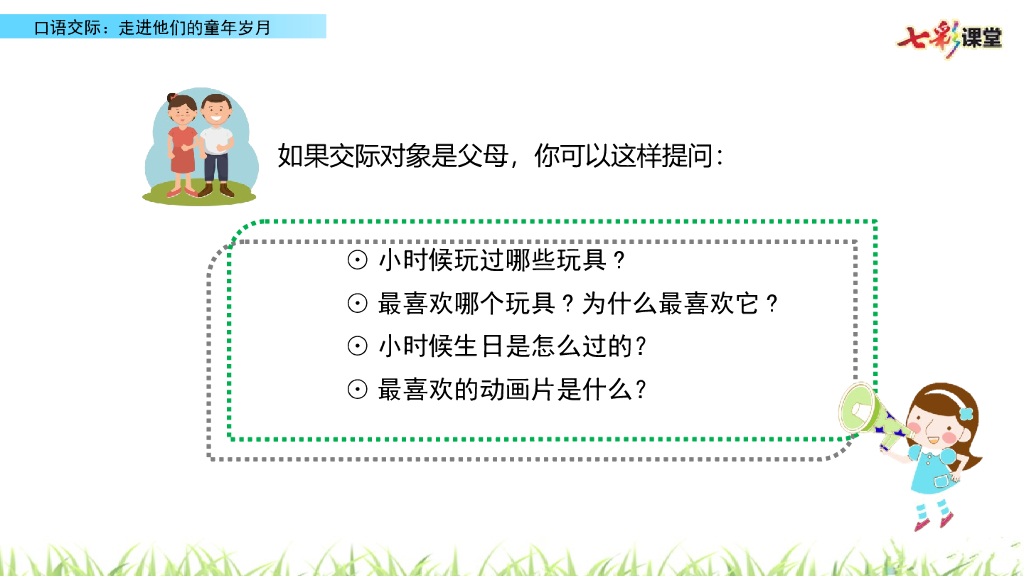 部编版五年级语文下册口语交际：走进他们的童年岁月_第6页