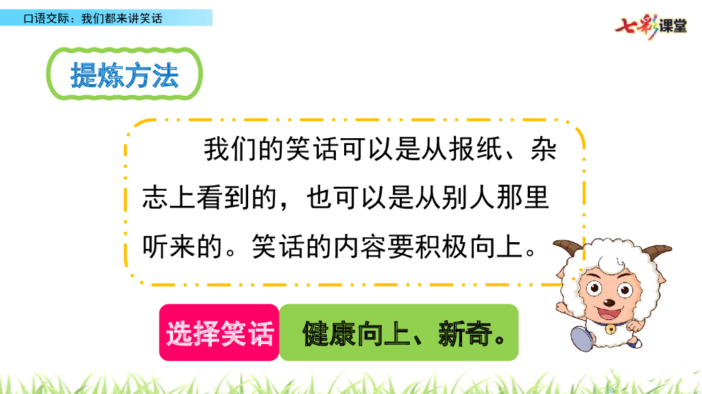 部编版五年级语文下册口语交际：我们都来讲笑话_第8页