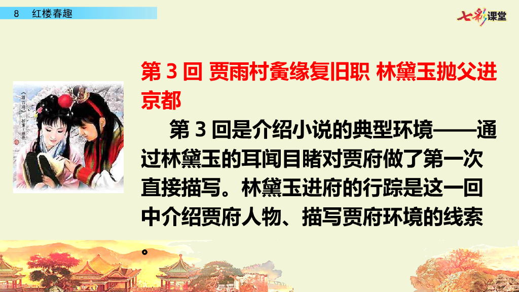 部编版五年级语文下册8 红楼春趣_第9页