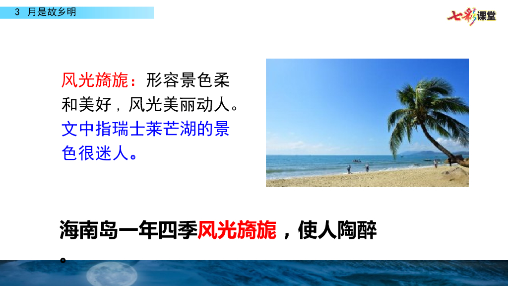 部编版五年级语文下册3 月是故乡明_第9页