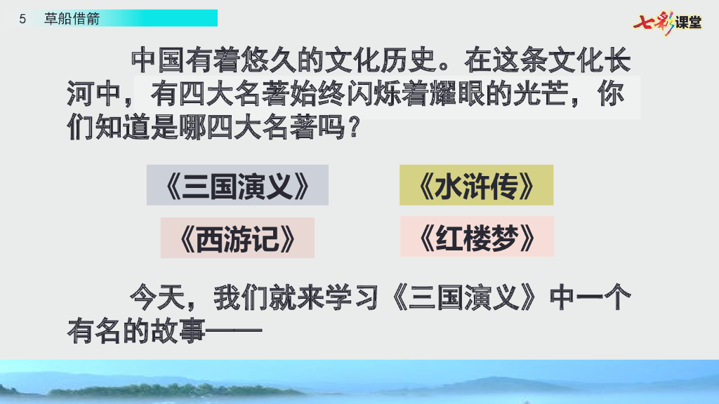 部编版五年级语文下册5 草船借箭