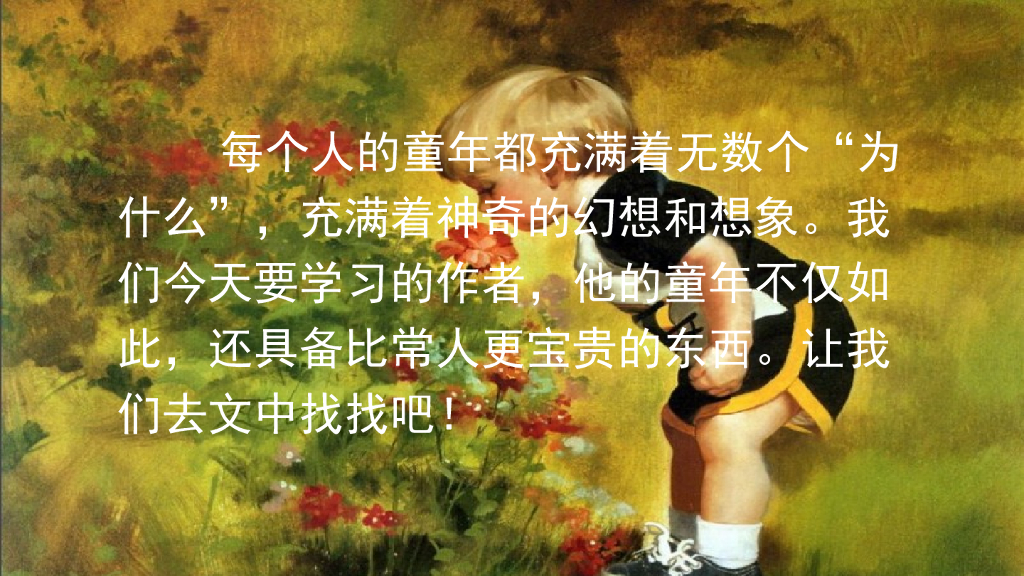 部编版五年级语文下册23 童年的发现