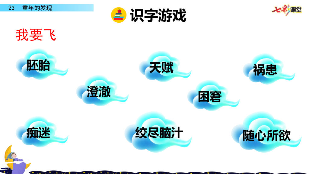 部编版五年级语文下册23 童年的发现_第6页