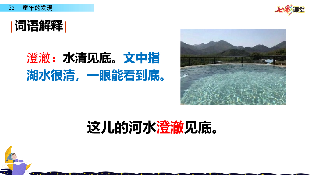 部编版五年级语文下册23 童年的发现_第7页