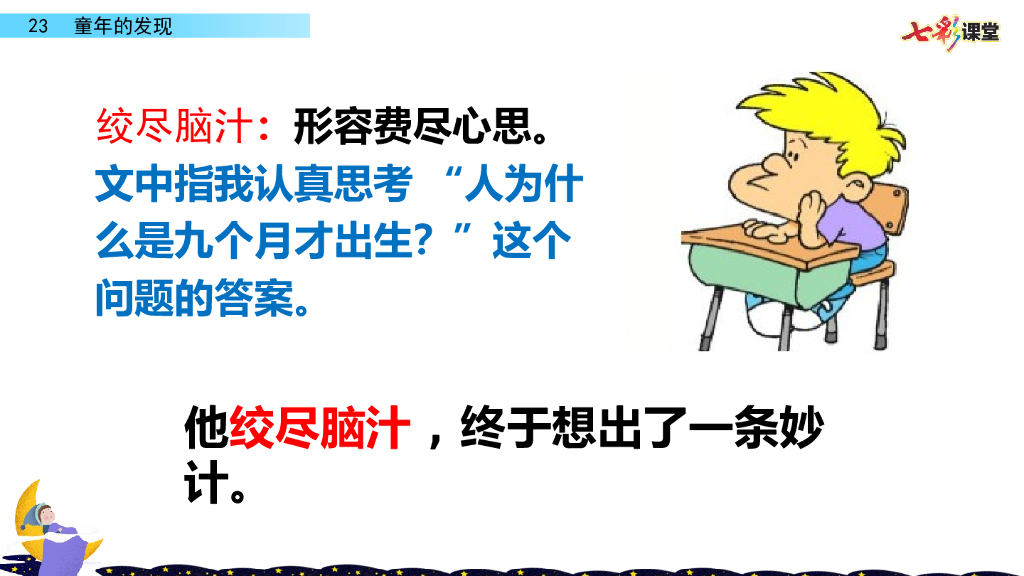 部编版五年级语文下册23 童年的发现_第9页