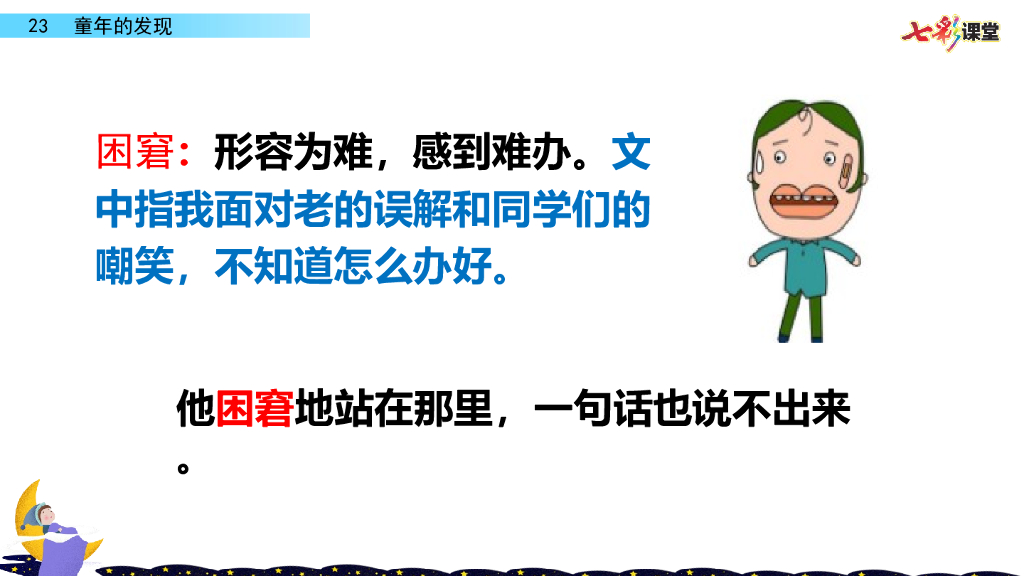 部编版五年级语文下册23 童年的发现_第10页