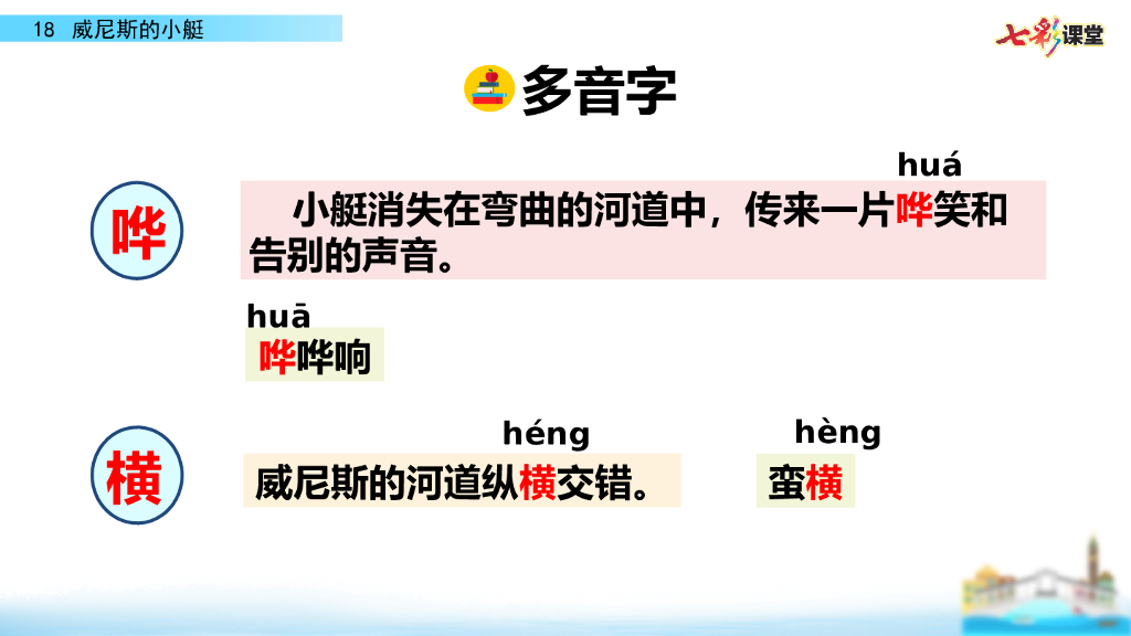 部编版五年级语文下册18 威尼斯的小艇_第6页