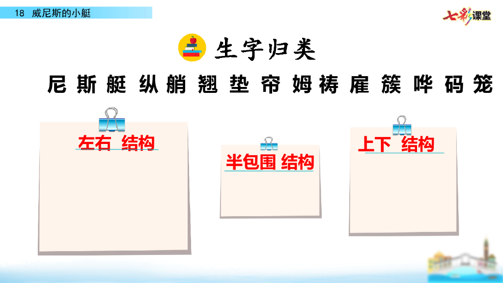 部编版五年级语文下册18 威尼斯的小艇_第8页