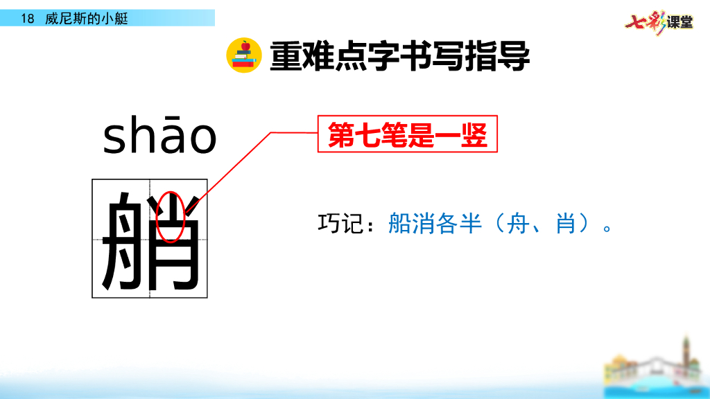 部编版五年级语文下册18 威尼斯的小艇_第10页