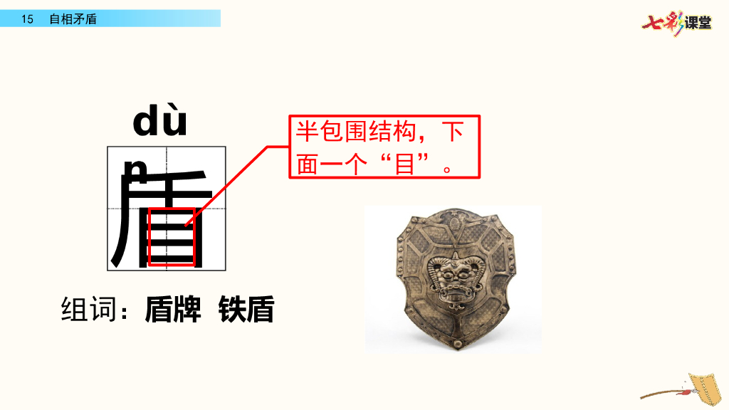 部编版五年级语文下册15 自相矛盾_第9页