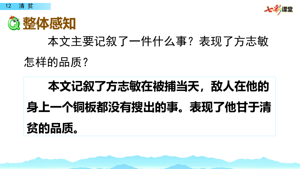 部编版五年级语文下册12 清贫_第8页