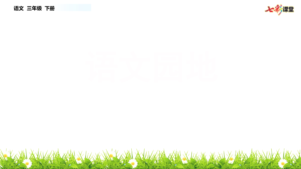 部编版三年级语文下册语文园地(3)