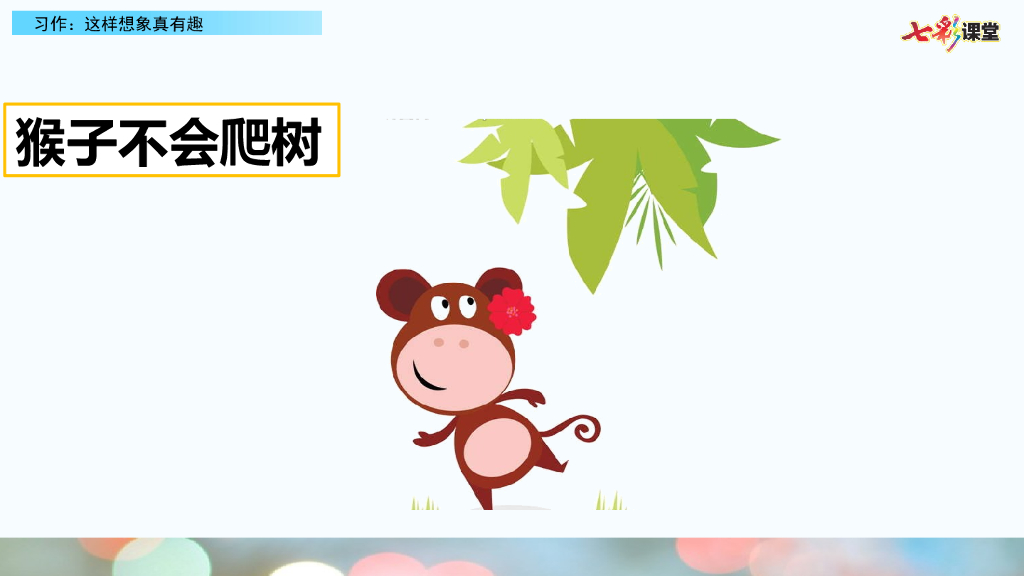 部编版三年级语文下册习作：这样想象真有趣_第6页