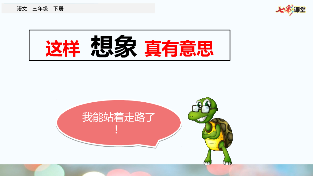 部编版三年级语文下册习作：这样想象真有趣_第9页