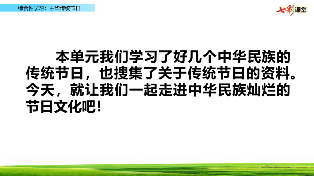 部编版三年级语文下册综合性学习：中华传统节日