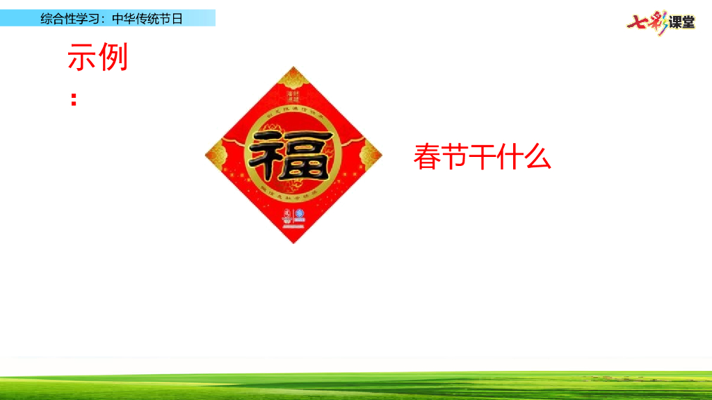 部编版三年级语文下册综合性学习：中华传统节日_第6页