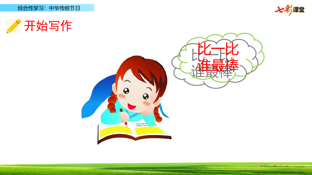 部编版三年级语文下册综合性学习：中华传统节日_第9页