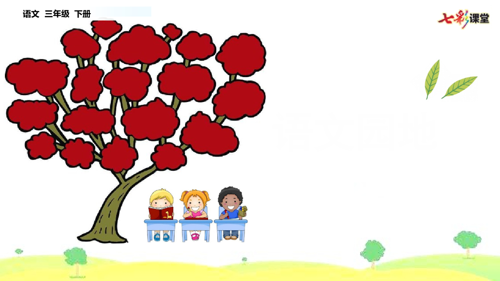 部编版三年级语文下册语文园地(5)