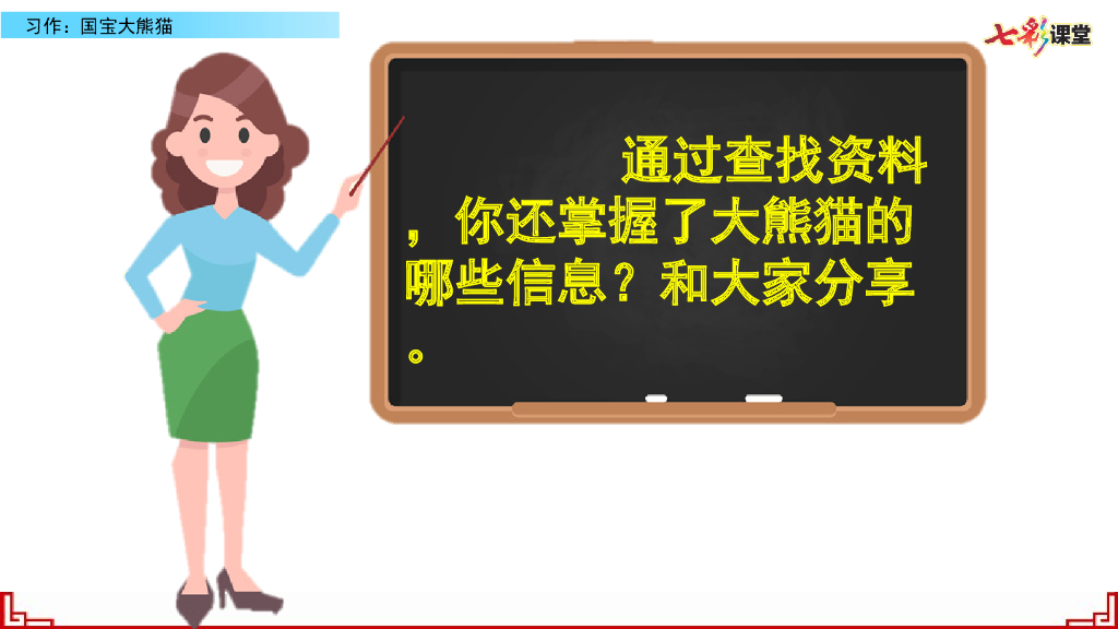 部编版三年级语文下册习作：国宝大熊猫_第6页