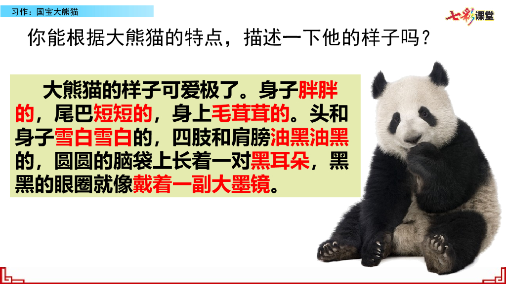 部编版三年级语文下册习作：国宝大熊猫_第8页
