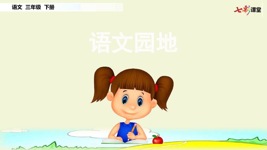 部编版三年级语文下册语文园地(2)