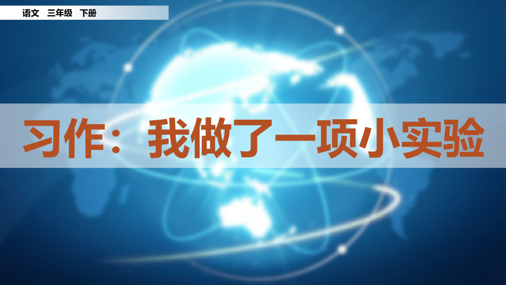 部编版三年级语文下册习作：我做了一项小实验_第7页