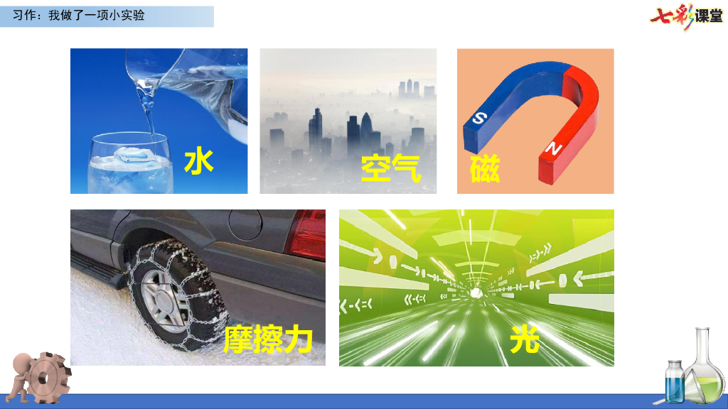 部编版三年级语文下册习作：我做了一项小实验_第10页