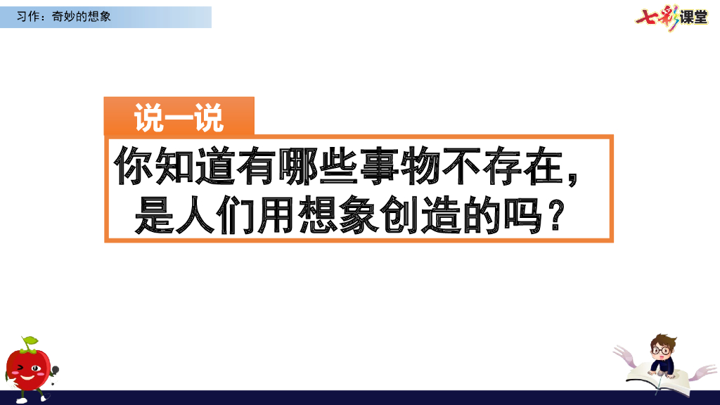 部编版三年级语文下册习作：奇妙的想象