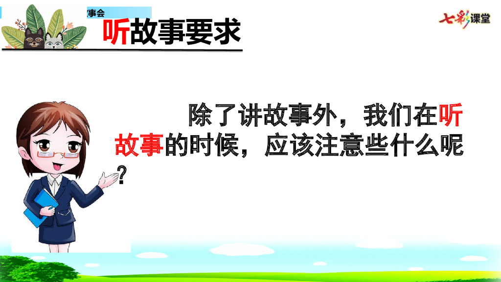 部编版三年级语文下册口语交际：趣味故事会_第7页