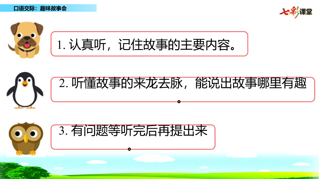 部编版三年级语文下册口语交际：趣味故事会_第8页
