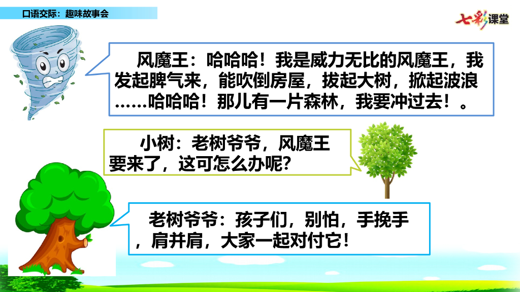 部编版三年级语文下册口语交际：趣味故事会_第10页