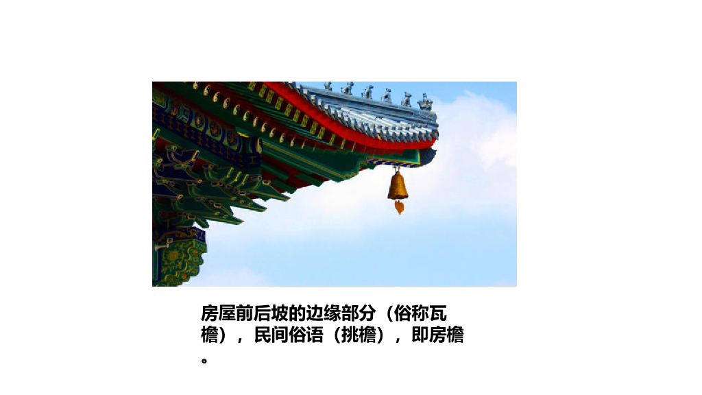 部编版三年级语文下册链接2：房檐