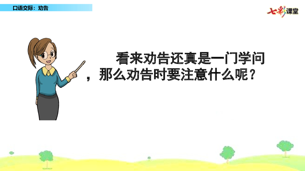 部编版三年级语文下册口语交际：劝告_第7页