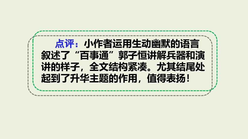 部编版三年级语文下册范文1：我们班的“百事通”_第7页