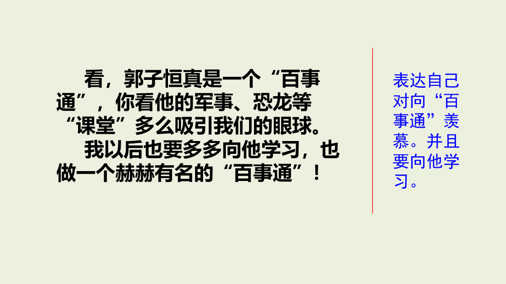 部编版三年级语文下册范文1：我们班的“百事通”_第6页