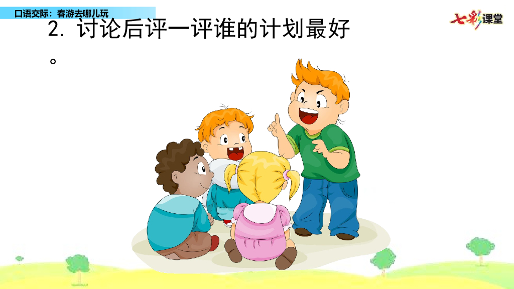 部编版三年级语文下册口语交际：春游去哪儿玩_第10页