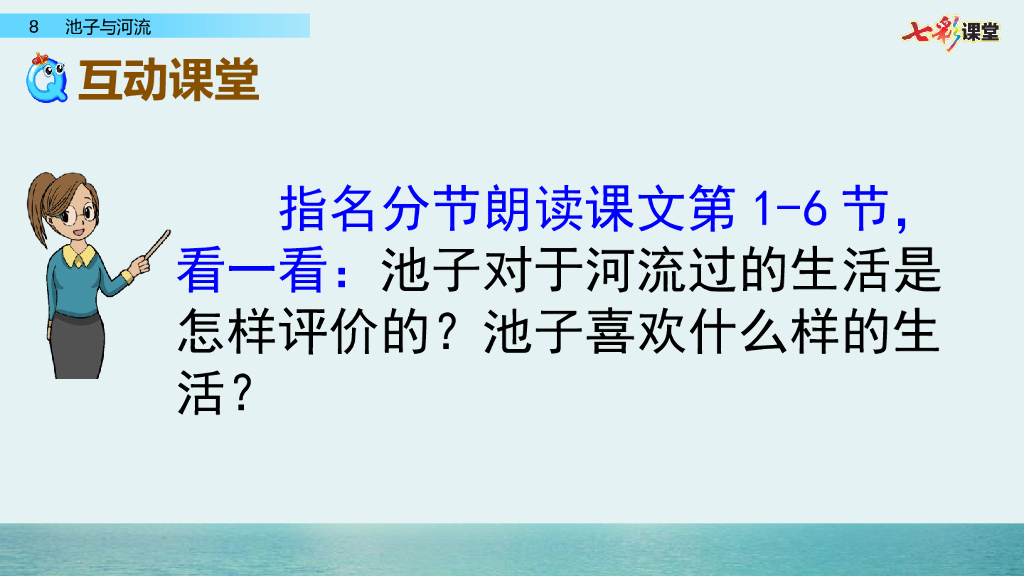 部编版三年级语文下册8 池子与河流_第10页