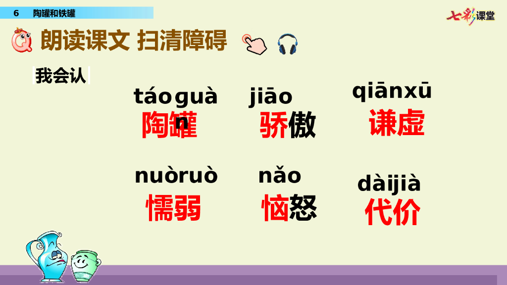 部编版三年级语文下册6 陶罐和铁罐_第6页