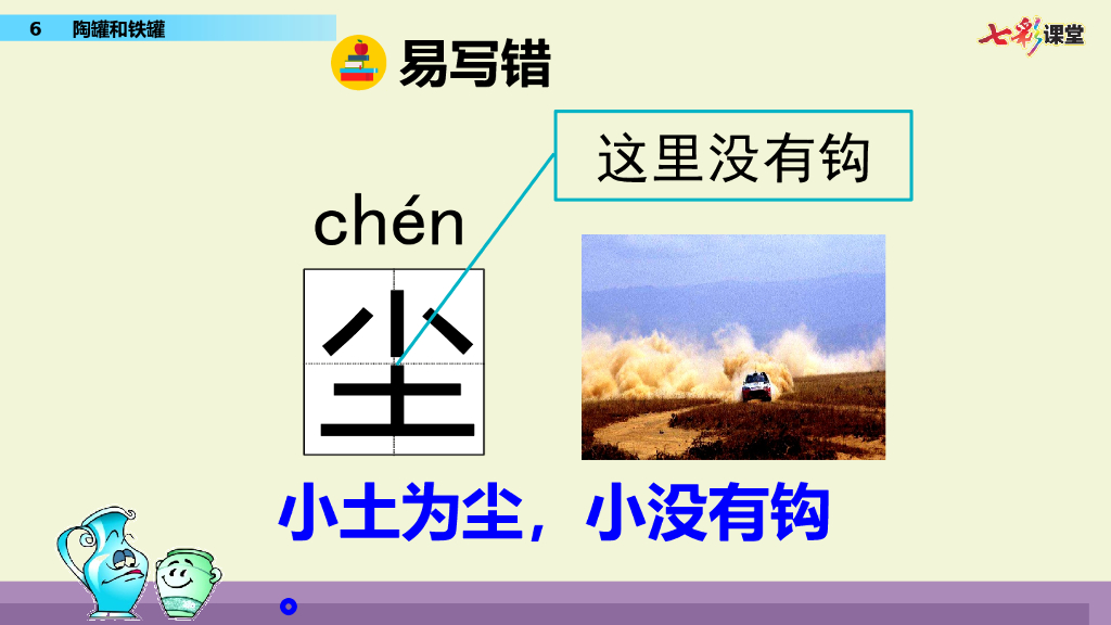 部编版三年级语文下册6 陶罐和铁罐_第10页