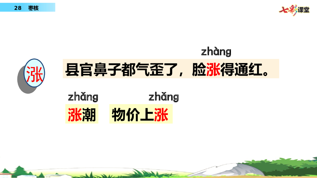 部编版三年级语文下册28 枣核_第6页