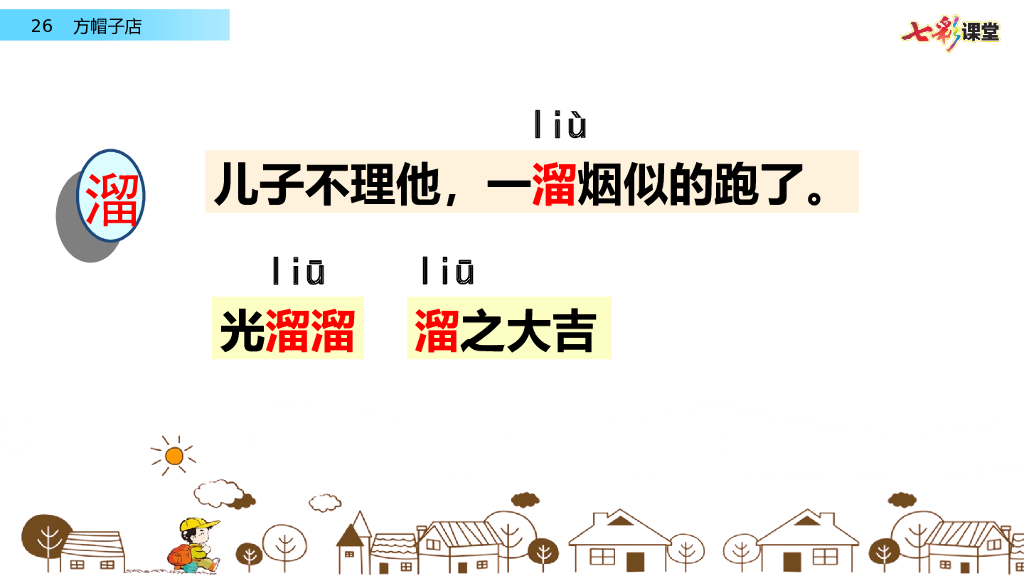 部编版三年级语文下册26 方帽子店_第6页