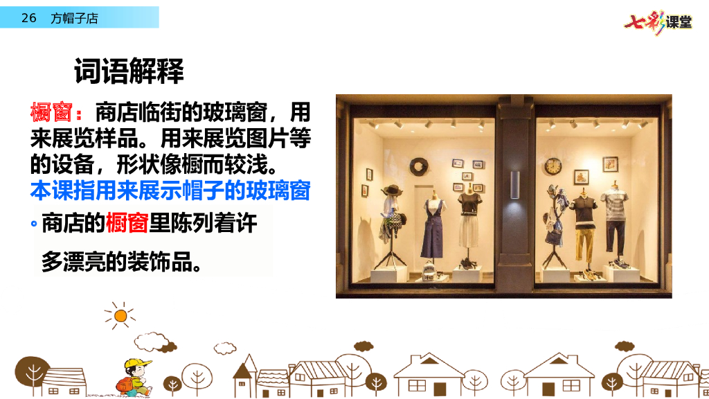 部编版三年级语文下册26 方帽子店_第9页