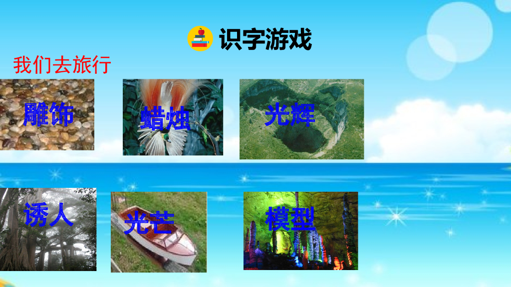 部编版三年级语文下册22 我们奇妙的世界_第10页