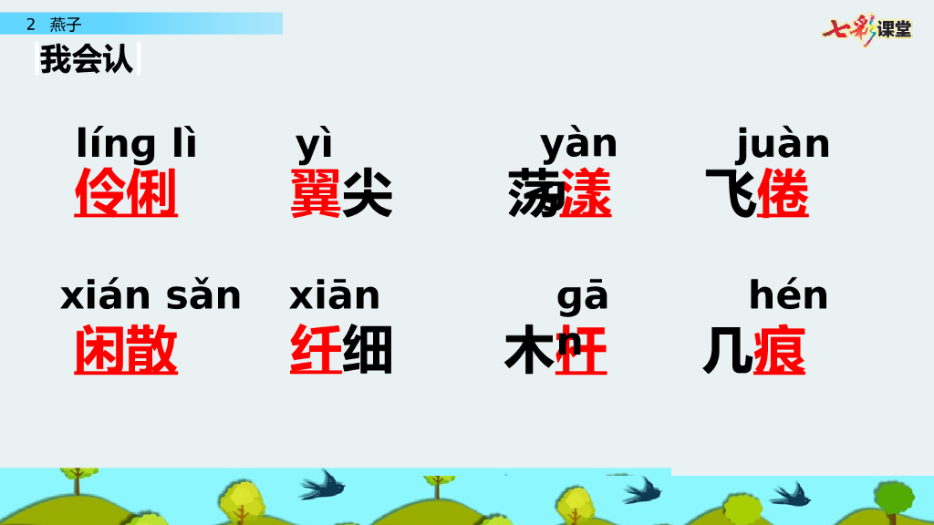 部编版三年级语文下册2  燕子_第6页