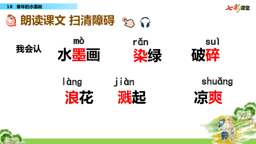 部编版三年级语文下册18 童年的水墨画_第8页