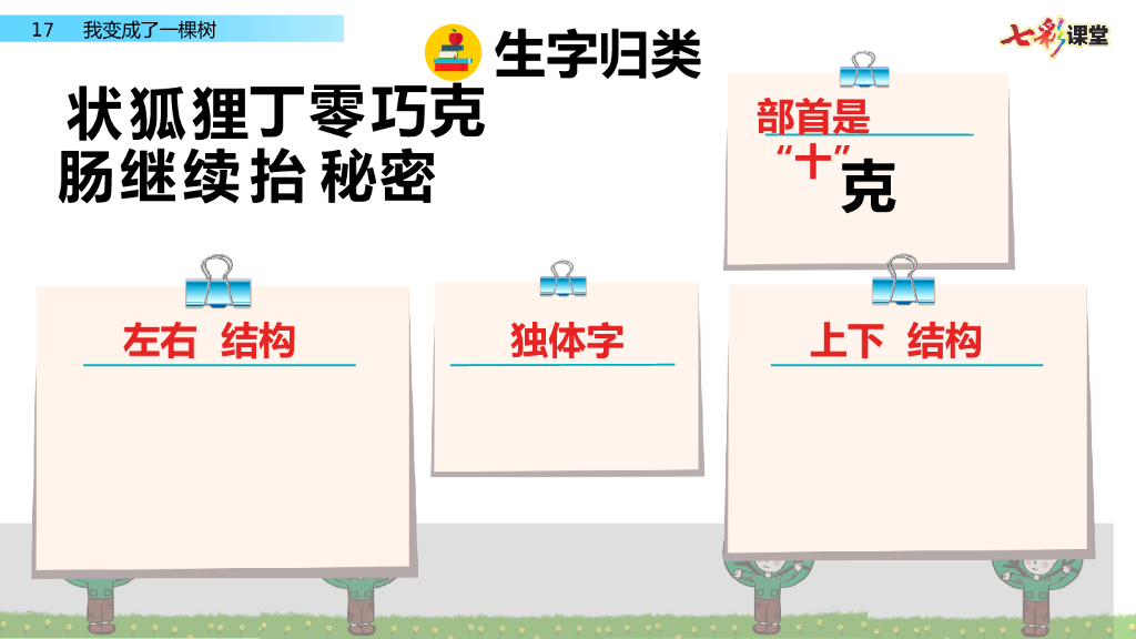 部编版三年级语文下册17  我变成了一棵树_第6页