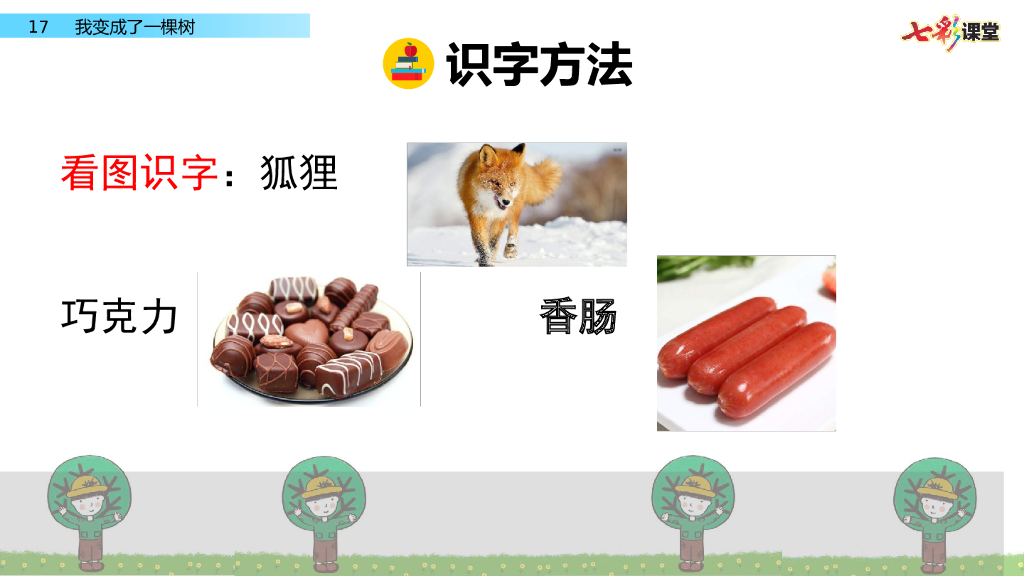 部编版三年级语文下册17  我变成了一棵树_第7页